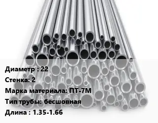 Труба титановая 22 s=2 Марка: ПТ-7М бесшовная L=1.35-1.66